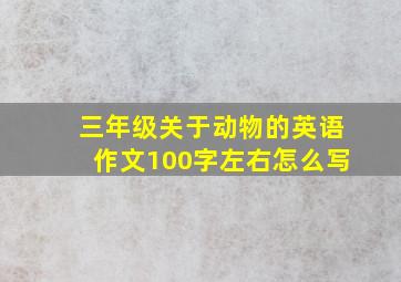 三年级关于动物的英语作文100字左右怎么写