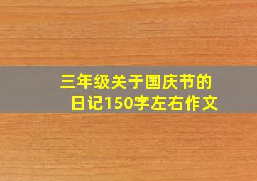 三年级关于国庆节的日记150字左右作文