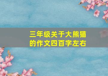 三年级关于大熊猫的作文四百字左右