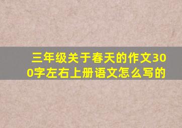 三年级关于春天的作文300字左右上册语文怎么写的