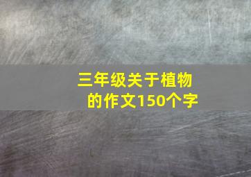 三年级关于植物的作文150个字