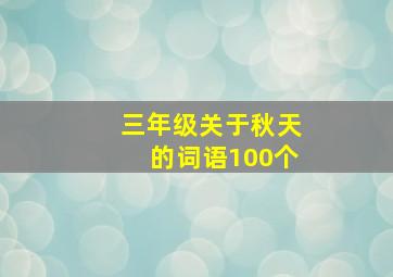 三年级关于秋天的词语100个