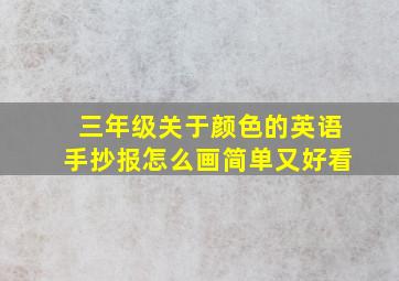 三年级关于颜色的英语手抄报怎么画简单又好看