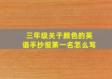 三年级关于颜色的英语手抄报第一名怎么写