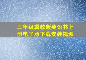 三年级冀教版英语书上册电子版下载安装视频