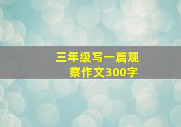 三年级写一篇观察作文300字