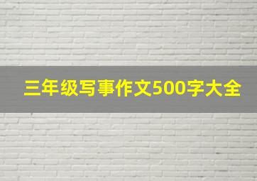 三年级写事作文500字大全