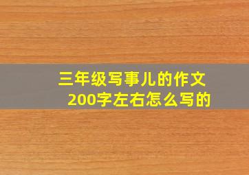 三年级写事儿的作文200字左右怎么写的