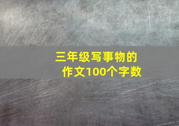 三年级写事物的作文100个字数