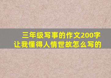 三年级写事的作文200字让我懂得人情世故怎么写的