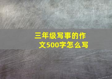 三年级写事的作文500字怎么写