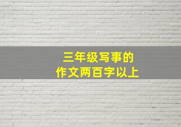 三年级写事的作文两百字以上