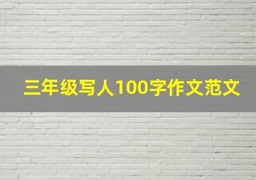 三年级写人100字作文范文