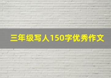 三年级写人150字优秀作文