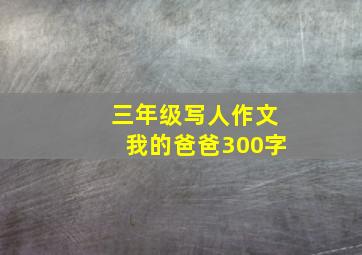 三年级写人作文我的爸爸300字