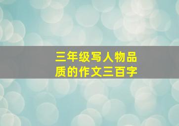 三年级写人物品质的作文三百字