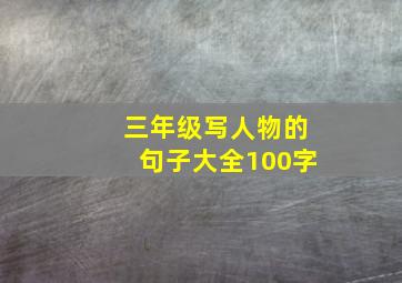 三年级写人物的句子大全100字