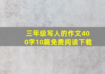 三年级写人的作文400字10篇免费阅读下载