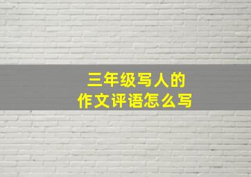 三年级写人的作文评语怎么写