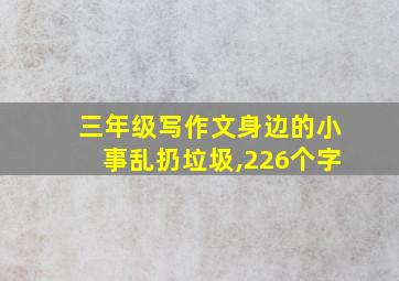 三年级写作文身边的小事乱扔垃圾,226个字