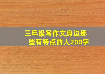 三年级写作文身边那些有特点的人200字