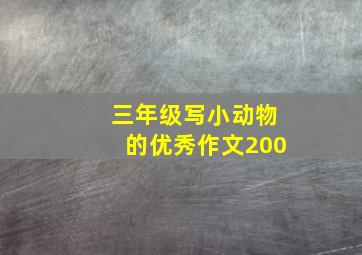 三年级写小动物的优秀作文200