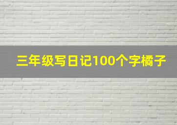 三年级写日记100个字橘子