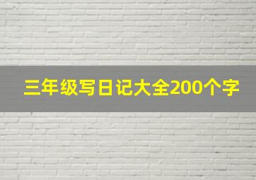 三年级写日记大全200个字