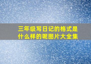 三年级写日记的格式是什么样的呢图片大全集