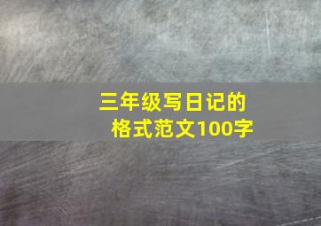 三年级写日记的格式范文100字