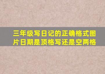 三年级写日记的正确格式图片日期是顶格写还是空两格