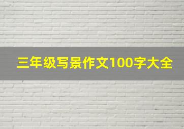 三年级写景作文100字大全