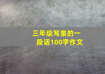 三年级写景的一段话100字作文