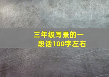 三年级写景的一段话100字左右