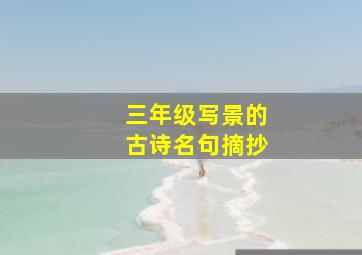 三年级写景的古诗名句摘抄