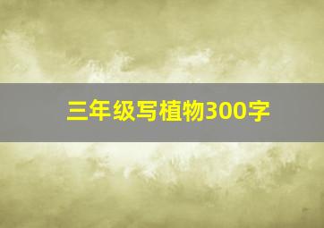 三年级写植物300字