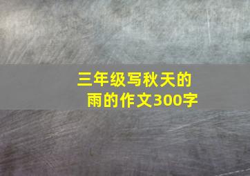 三年级写秋天的雨的作文300字