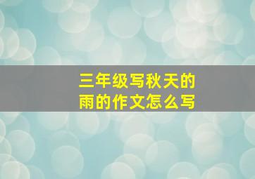 三年级写秋天的雨的作文怎么写