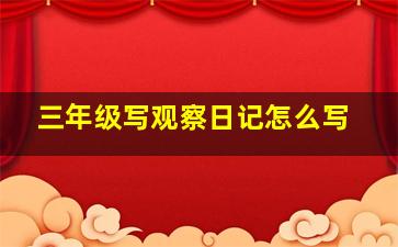 三年级写观察日记怎么写