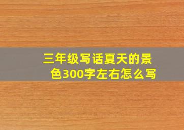 三年级写话夏天的景色300字左右怎么写