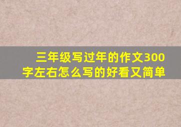 三年级写过年的作文300字左右怎么写的好看又简单