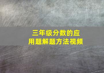 三年级分数的应用题解题方法视频