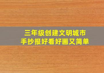 三年级创建文明城市手抄报好看好画又简单