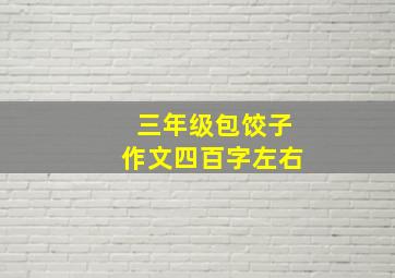 三年级包饺子作文四百字左右