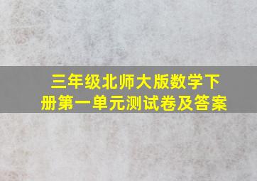 三年级北师大版数学下册第一单元测试卷及答案