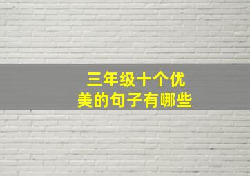 三年级十个优美的句子有哪些