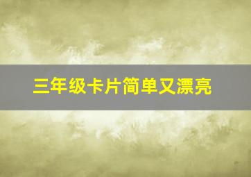 三年级卡片简单又漂亮