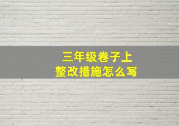 三年级卷子上整改措施怎么写