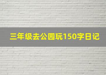 三年级去公园玩150字日记