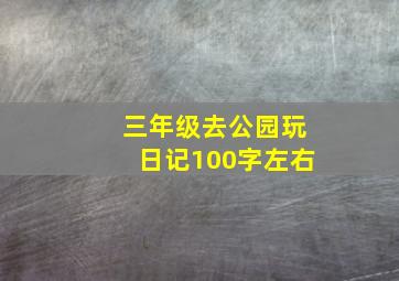 三年级去公园玩日记100字左右